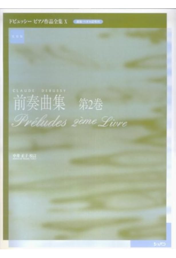 ヘンレ 1192 ドビュッシー ピアノ作品集 第1巻 Amazon.co.jp: ドビュッシー: 前奏曲集 第1集/ヘンレ社/原典版